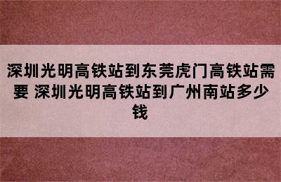 深圳光明高铁站到东莞虎门高铁站需要 深圳光明高铁站到广州南站多少钱